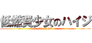 低燃費少女のハイジ (The END)