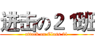 进击の２１班 (attack on Class 21)