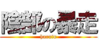 陰部の暴走 (haruto)