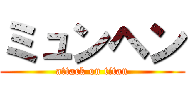 ミュンヘン (attack on titan)