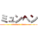 ミュンヘン (attack on titan)