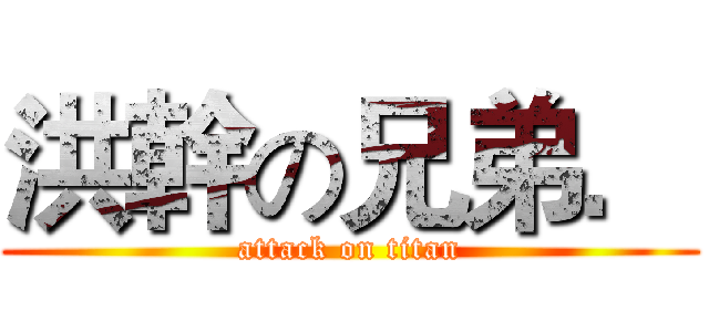洪幹の兄弟． (attack on titan)