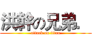 洪幹の兄弟． (attack on titan)