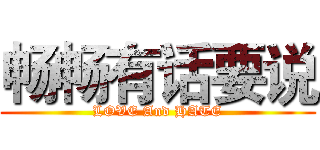 畅畅有话要说 (LOVE And HATE)