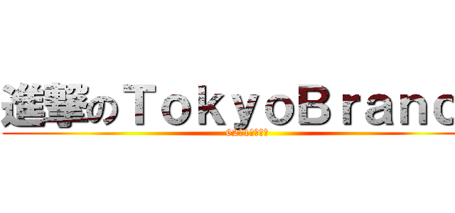 進撃のＴｏｋｙｏＢｒａｎｃｈ (62期1月度報告)