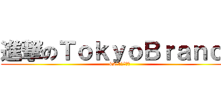 進撃のＴｏｋｙｏＢｒａｎｃｈ (62期1月度報告)