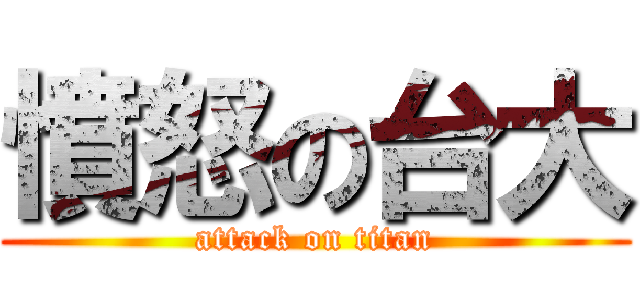 憤怒の台大 (attack on titan)