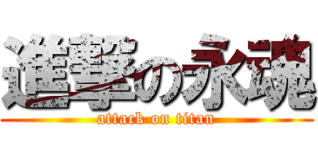 進撃の永魂 (attack on titan)