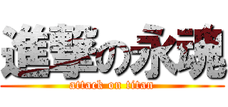 進撃の永魂 (attack on titan)