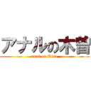 アナルの木曽 (anal on Kiso)