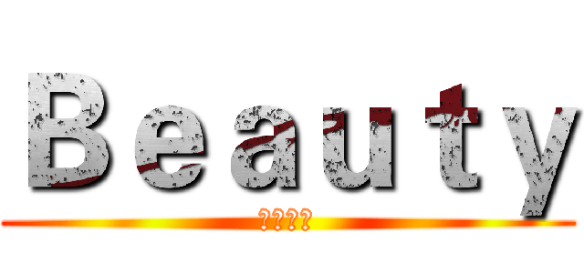 Ｂｅａｕｔｙ (民国美女)