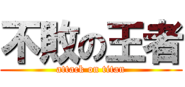 不敗の王者 (attack on titan)