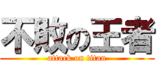 不敗の王者 (attack on titan)