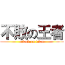 不敗の王者 (attack on titan)