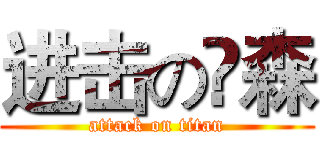 进击の浛森 (attack on titan)