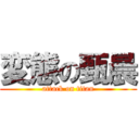 変態の甄晨 (attack on titan)