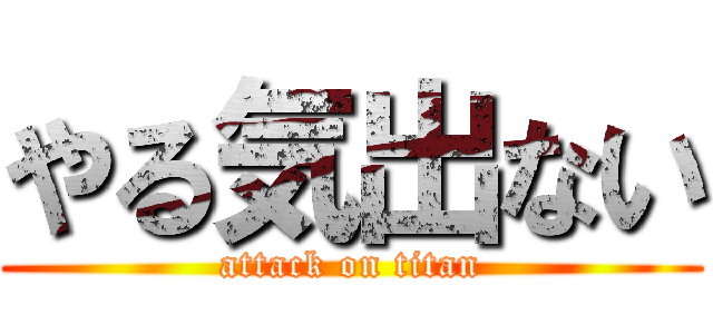 やる気出ない (attack on titan)