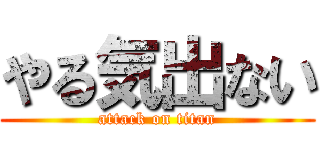 やる気出ない (attack on titan)