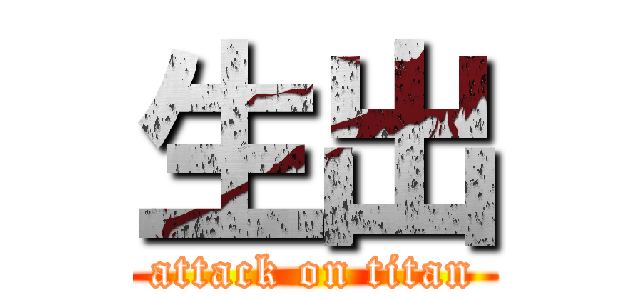 生出 (attack on titan)