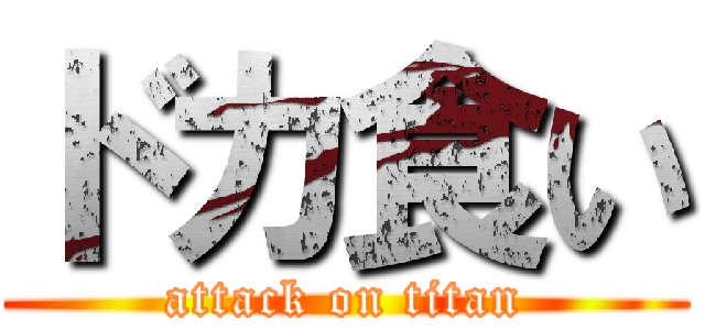 ドカ食い (attack on titan)