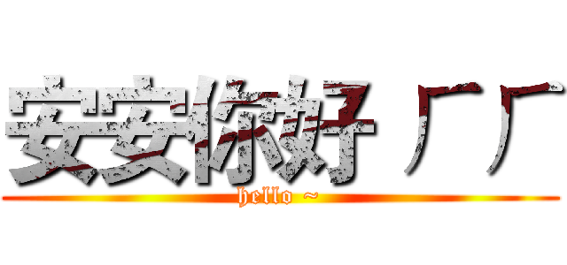 安安你好 ㄏㄏ (hello ~)