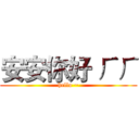 安安你好 ㄏㄏ (hello ~)