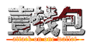 壹钱包 (attack on one wallet)