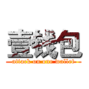 壹钱包 (attack on one wallet)