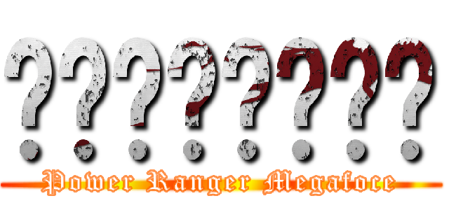 ไทยแลนด์ (Power Ranger Megafoce)