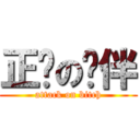 正义の伙伴 (attack on bitch)