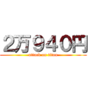２万９４０円 (attack on titan)