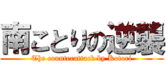 南ことりの逆襲 (The counterattack by Kotori)