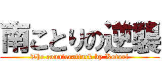 南ことりの逆襲 (The counterattack by Kotori)