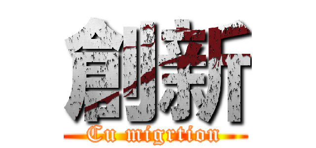 創新 (Cu migrtion)