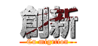 創新 (Cu migrtion)