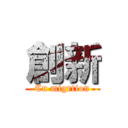 創新 (Cu migrtion)
