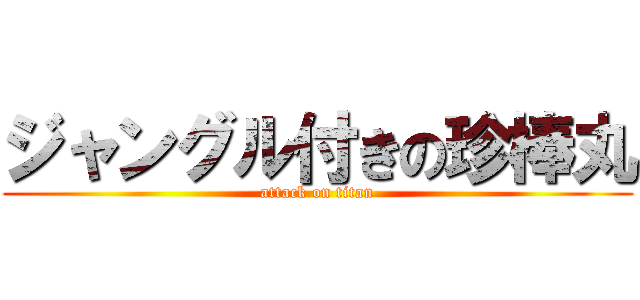 ジャングル付きの珍棒丸 (attack on titan)