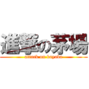 進撃の茅場 (attack on kayaba)