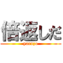 倍返しだ (yaruzo)