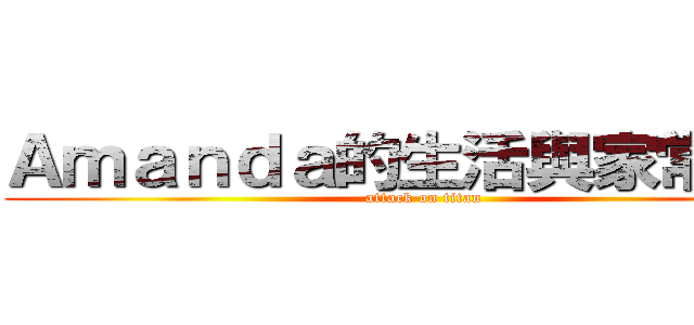 Ａｍａｎｄａ的生活與家常美食 (attack on titan)