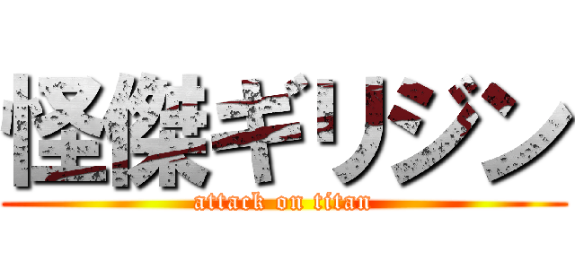 怪傑ギリジン (attack on titan)