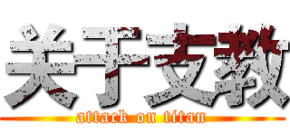 关于支教 (attack on titan)