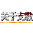 关于支教 (attack on titan)