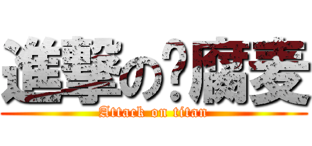 進撃の乐腐麦 (Attack on titan)