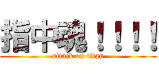 指中魂！！！！ (attack on titan)