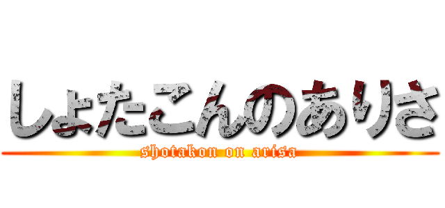 しょたこんのありさ (shotakon on arisa)