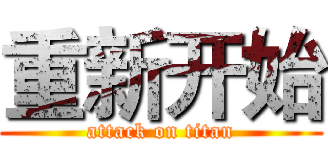 重新开始 (attack on titan)