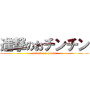 進撃のおチンチン (attack on penis)