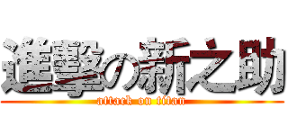 進擊の新之助 (attack on titan)