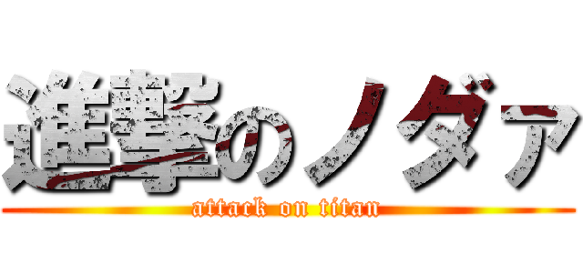 進撃のノダァ (attack on titan)